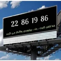 خط تلفن ثابت بیلبوردی الماس