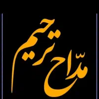 مداح و خواننده مراسم ختم و ترحیم (ترکی و فارسی)