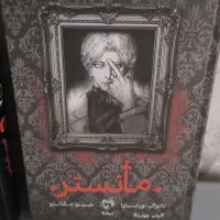 رمان مانستر