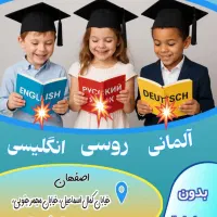 آموزش زبان انگلیسی ،آلمانی،کره ای،چینی فرانسه|خدمات آموزشی|اصفهان, چرخاب|دیوار