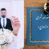 عقدمحضر صیغه نامه/طلاق فوری/ازدواج مجدد،شناسنامه|خدمات پذیرایی، مراسم|شیراز, قصرالدشت|دیوار