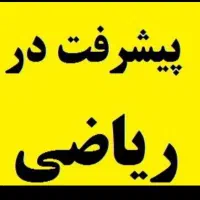 تدریس ریاضی چهارم تا دوازدهم جلسه یک ساعته ۲۰۰