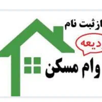 امتیاز وام ازدوج،امتیاز وام فرزند اوری ودیعه مسکن|خدمات مالی، حسابداری، بیمه|مشهد, فردوسی|دیوار