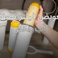 تعمیرات، نصب،تعویض فیلتروسرویسکاری تصفیه آب در محل|خدمات پیشه و مهارت|زاهدان, |دیوار