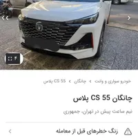چانگان CS 55 پلاس،|خودرو سواری و وانت|مشهد, هفده شهریور|دیوار