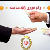 ۱۵۰ وام بگیر ۳۰۰ پس بده - پرداخت دو روزه|خدمات مالی، حسابداری، بیمه|فردیس, فردیس|دیوار