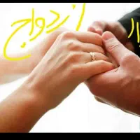 ضامن وام ازدواج میشم رودان