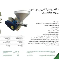 دستگاه روغن کشی پرس سرد کد NI8مدل 35میلیمتری|فروشگاه و مغازه|تهران, باغ فیض|دیوار