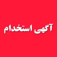 استخدام همکار خانم در پیشخوان دولت