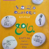 کتاب نهم کمک درسی ازمون نمونه و تیزهوشان|کتاب و مجله آموزشی|مشهد, جانباز|دیوار