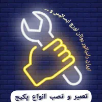 تعمیر تعمیرات تعمیرکار سرویس کار شوفاژ پکیج پرند