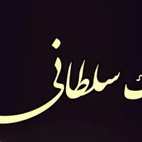 فاز ۲ سبلان ۱۶۰متر ۳ خوابه