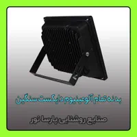 تولید پروژکتور ۱۰۰ وات پارسا نور / نور افکن|لامپ و چراغ|مشهد, سناباد|دیوار