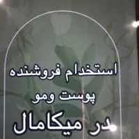 استخدام فروشنده ،منشی محصولات پوست و مو در میکامال|استخدام خدمات فروشگاه و رستوران|کیش, |دیوار