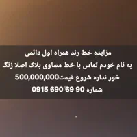 مزایده شماره رند همراه اول