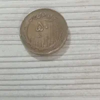 سکه ۵۰ریالی جمهوری مسی نایاب