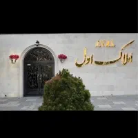 پیش فروش اپارتمان پزشکی در قطب پزشکی