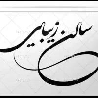 آرایشگاه شهردراز رسول اباد