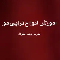 آموزش انواع تراپی مو