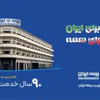 کارمند بیمه ایران|استخدام اداری و مدیریت|تهران, جنت‌آباد شمالی|دیوار