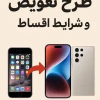 طرح تعویض گوشی کار کرده با نو عصر موبایل