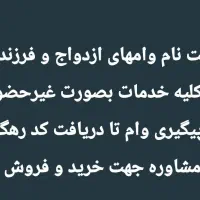 ثبت نام وام ازدواج وفرزند
