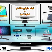 انواع مانیتور نو و استوک تر و تمیز