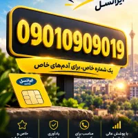 شماره رند بیلبوردی ایرانسل
