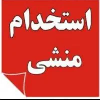استخدام منشی مطب زیبایی در فردوسی خیابان کسری