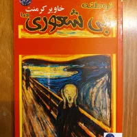کتاب بیشعوری،هوش عاطفی،کیمیاگر،مبانی موفقیت|کتاب و مجله ادبی|تهران, سبلان (لشگر)|دیوار