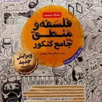 کتاب فلسفه منطق جامع کنکور ( درسنامه + تست)