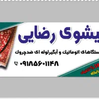 بمناسبت افتتاح قالیشوی رضایی 30%تخفیف سرویس رایگان