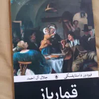 کتاب قمارباز