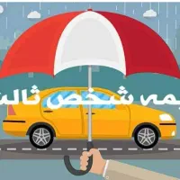 بیمه ثالث اقساطی و بدون چک