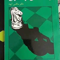 کتاب شطرنج|کتاب و مجله آموزشی|ارومیه, |دیوار