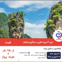 تور ۱۳ روزه مالزی، سنگاپور و تایلند ویژه نوروز۱۴۰۵