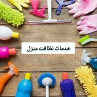 ارائه ی خدمات در منزل..
