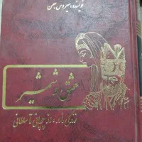 کتاب عشق و شمشیر