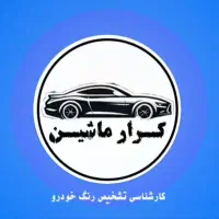 نرم افزار کارشناسی تشخیص رنگ خودرو برای ویندوز
