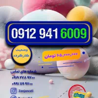 بفرس برا اونی که ۰۹۱۲۹۴۱ میخواست|سیم‌کارت|زنجان, |دیوار