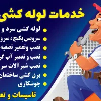 لوله کشی اب فاضلاب نصب وتعمیر شیرالات تصفیه اب‌و..
