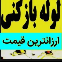 لوله بازکنی تمام شهرکهای اسلامشهرارزانترین فوری
