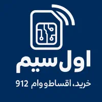 تسهیلات سیم کارت ۹۱۲ در یک ساعت
