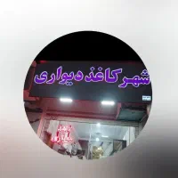 شهر کاغذدیواری