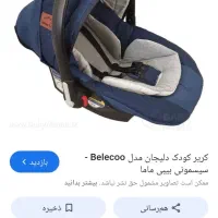 کریرنوزاد وتخت نوزاد