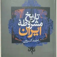 تاریخ مشروطه ایران