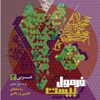 عربی ۱۲ فرمول بیست