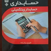 مجموعه کتاب های آموزش حسابداری مقدماتی تا پیشرفته|کتاب و مجله آموزشی|اصفهان, بوستان آینه خانه|دیوار