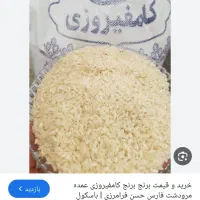 برنج کامفیروزی اصل