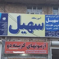 مجتمع آموزشی سهیل سقز ،آموزشی آکادمیک|خدمات آموزشی|سقز, |دیوار